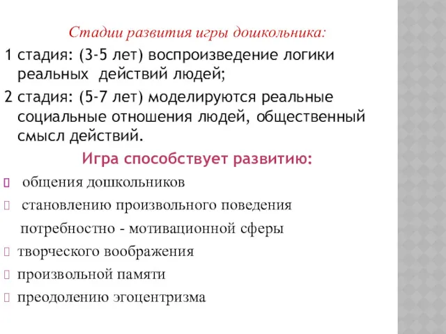 Стадии развития игры дошкольника: 1 стадия: (3-5 лет) воспроизведение логики реальных действий людей;