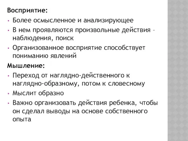 Восприятие: Более осмысленное и анализирующее В нем проявляются произвольные действия