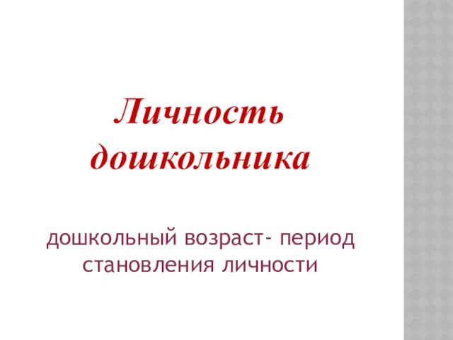 Личность дошкольника дошкольный возраст- период становления личности