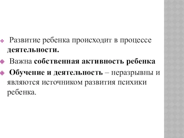 Развитие ребенка происходит в процессе деятельности. Важна собственная активность ребенка Обучение и деятельность