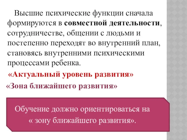 Высшие психические функции сначала формируются в совместной деятельности, сотрудничестве, общении с людьми и