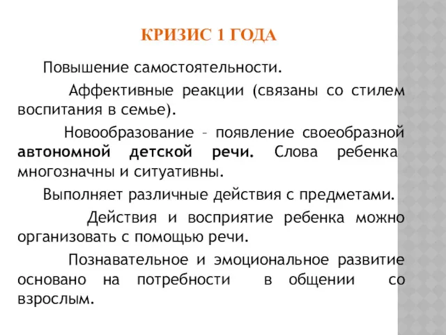 КРИЗИС 1 ГОДА Повышение самостоятельности. Аффективные реакции (связаны со стилем