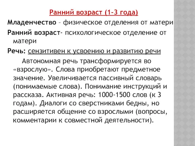 Ранний возраст (1-3 года) Младенчество – физическое отделения от матери Ранний возраст- психологическое