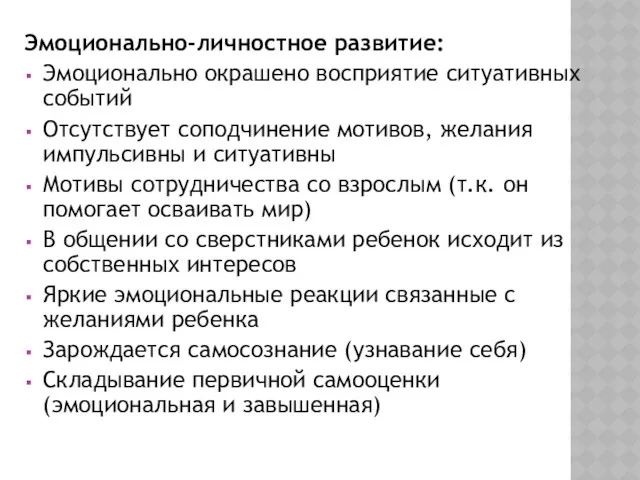 Эмоционально-личностное развитие: Эмоционально окрашено восприятие ситуативных событий Отсутствует соподчинение мотивов,