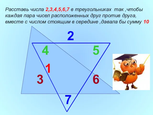 1 2 Расставь числа 2,3,4,5,6,7 в треугольниках так ,чтобы каждая