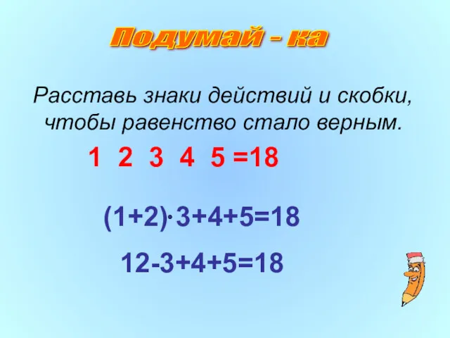 Расставь знаки действий и скобки, чтобы равенство стало верным. 1