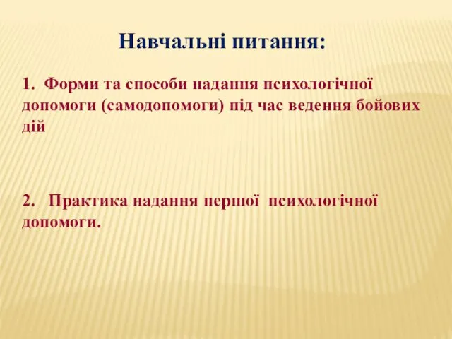 Навчальні питання: 1. Форми та способи надання психологічної допомоги (самодопомоги)