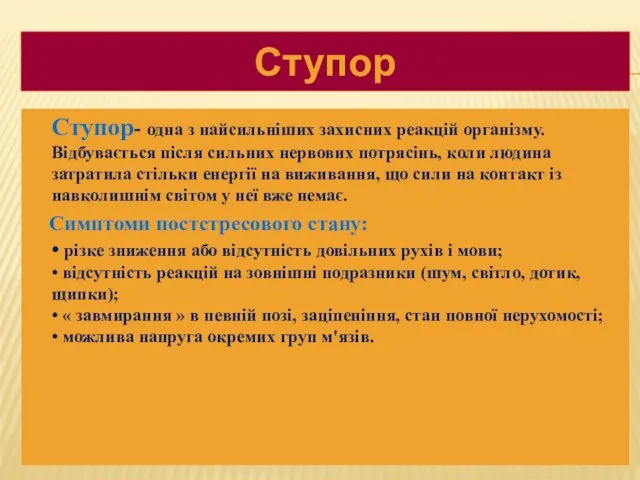 Ступор Ступор- одна з найсильніших захисних реакцій організму. Відбувається після