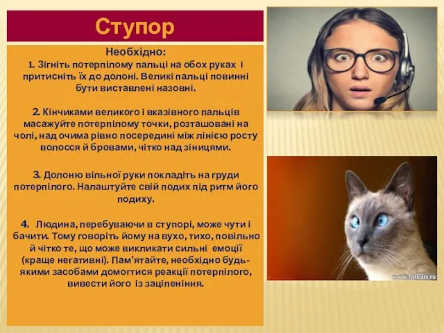 Ступор Необхідно: 1. Зігніть потерпілому пальці на обох руках і