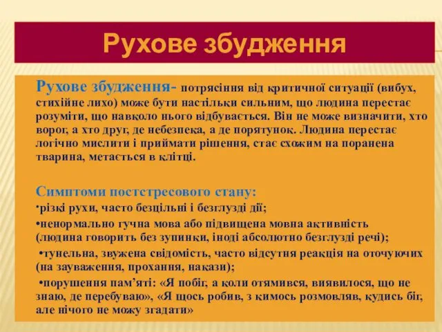 Рухове збудження- потрясіння від критичної ситуації (вибух, стихійне лихо) може