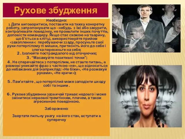 Рухове збудження Необхідно: 1. Дати виговоритися, поставити на тяжку конкретну