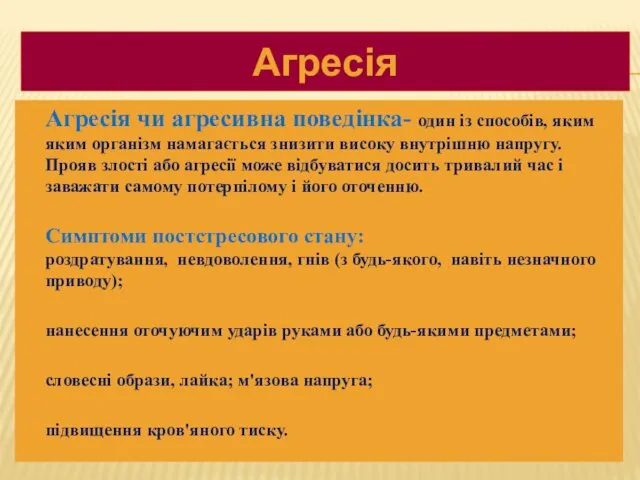 Агресія чи агресивна поведінка- один із способів, яким яким організм