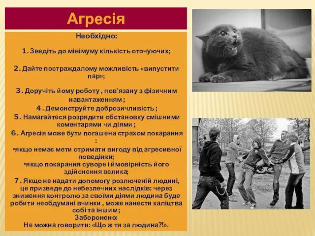 Агресія Необхідно: 1 . Зведіть до мінімуму кількість оточуючих; 2