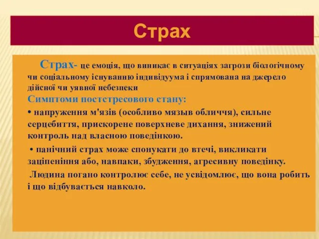 Страх- це емоція, що виникає в ситуаціях загрози біологічному чи