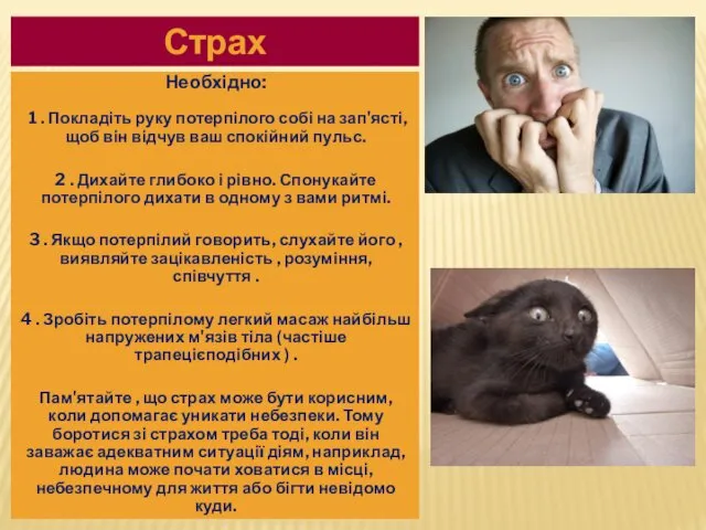 Страх Необхідно: 1 . Покладіть руку потерпілого собі на зап'ясті,