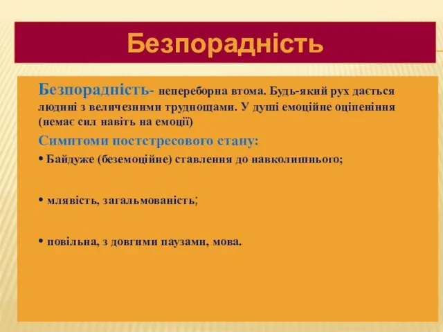 Безпорадність- непереборна втома. Будь-який рух дається людині з величезними труднощами.