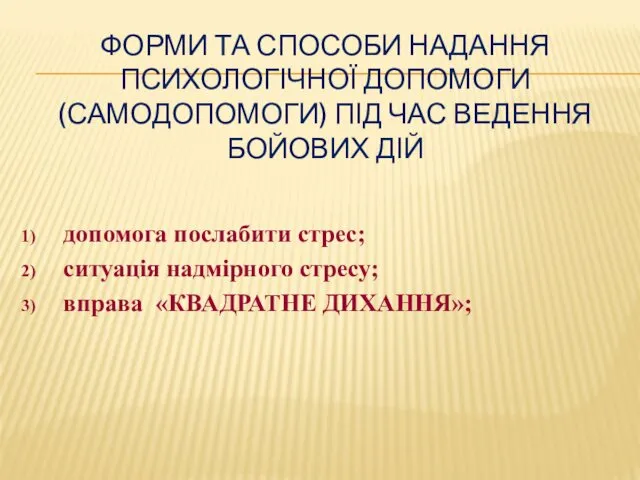 ФОРМИ ТА СПОСОБИ НАДАННЯ ПСИХОЛОГІЧНОЇ ДОПОМОГИ (САМОДОПОМОГИ) ПІД ЧАС ВЕДЕННЯ