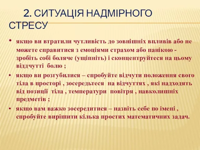 2. СИТУАЦІЯ НАДМІРНОГО СТРЕСУ • якщо ви втратили чутливість до