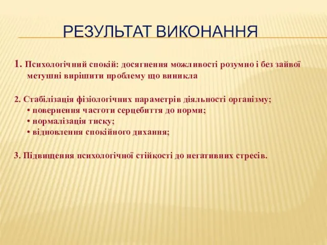 РЕЗУЛЬТАТ ВИКОНАННЯ 1. Психологічний спокій: досягнення можливості розумно і без