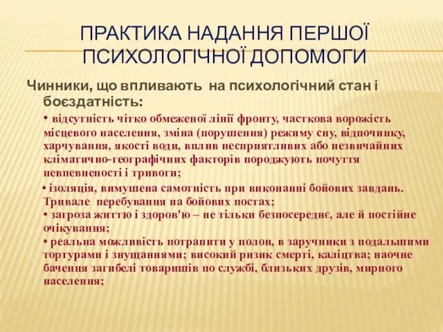 ПРАКТИКА НАДАННЯ ПЕРШОЇ ПСИХОЛОГІЧНОЇ ДОПОМОГИ Чинники, що впливають на психологічний