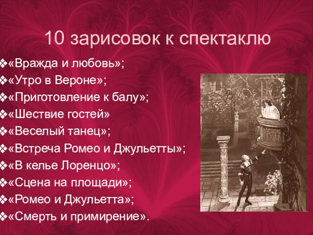 10 зарисовок к спектаклю «Вражда и любовь»; «Утро в Вероне»;