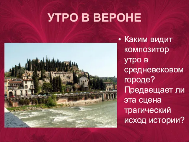 УТРО В ВЕРОНЕ Каким видит композитор утро в средневековом городе?