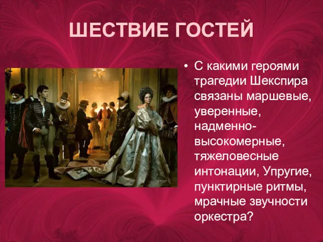 ШЕСТВИЕ ГОСТЕЙ С какими героями трагедии Шекспира связаны маршевые, уверенные,