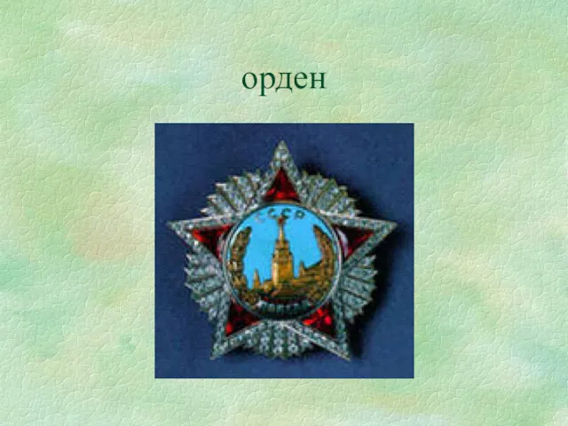 орден