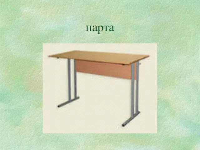 парта