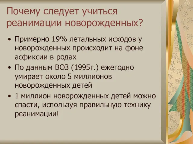 Почему следует учиться реанимации новорожденных? Примерно 19% летальных исходов у