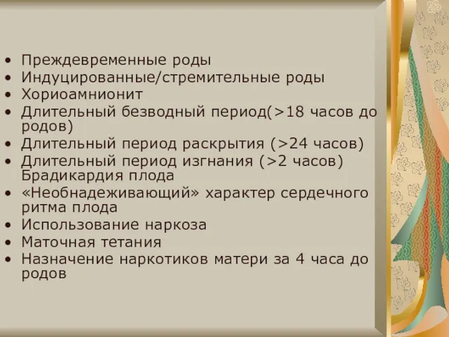 Преждевременные роды Индуцированные/стремительные роды Хориоамнионит Длительный безводный период(>18 часов до