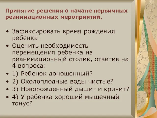 Принятие решения о начале первичных реанимационных мероприятий. Зафиксировать время рождения