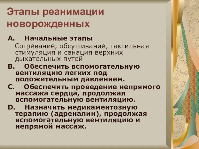 Этапы реанимации новорожденных А. Начальные этапы Согревание, обсушивание, тактильная стимуляция