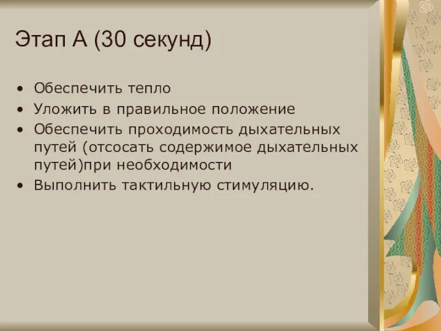 Этап А (30 секунд) Обеспечить тепло Уложить в правильное положение