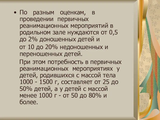 По разным оценкам, в проведении первичных реанимационных мероприятий в родильном