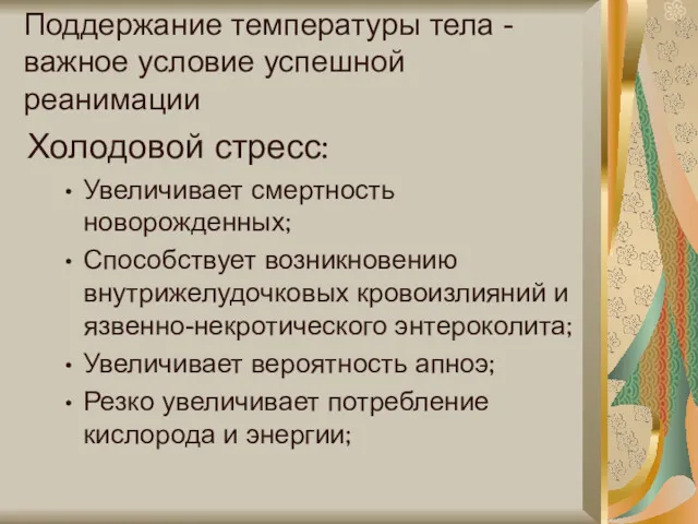 Поддержание температуры тела - важное условие успешной реанимации Холодовой стресс: