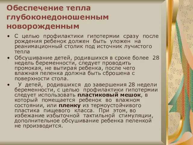 Обеспечение тепла глубоконедоношенным новорожденным С целью профилактики гипотермии сразу после