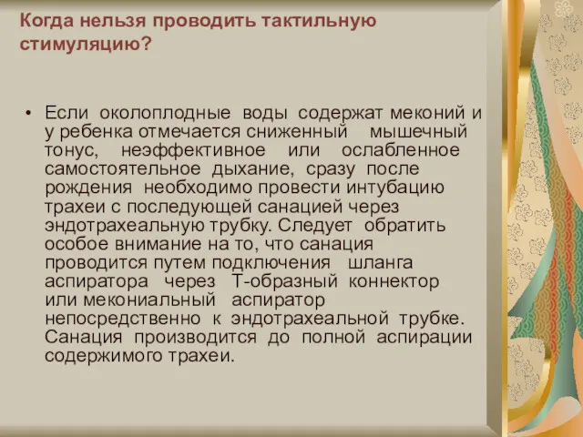 Когда нельзя проводить тактильную стимуляцию? Если околоплодные воды содержат меконий