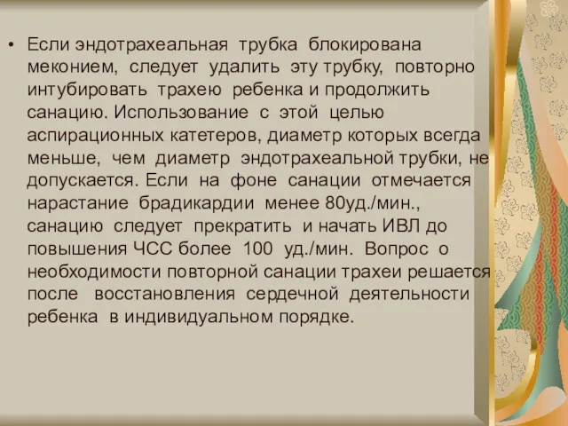 Если эндотрахеальная трубка блокирована меконием, следует удалить эту трубку, повторно