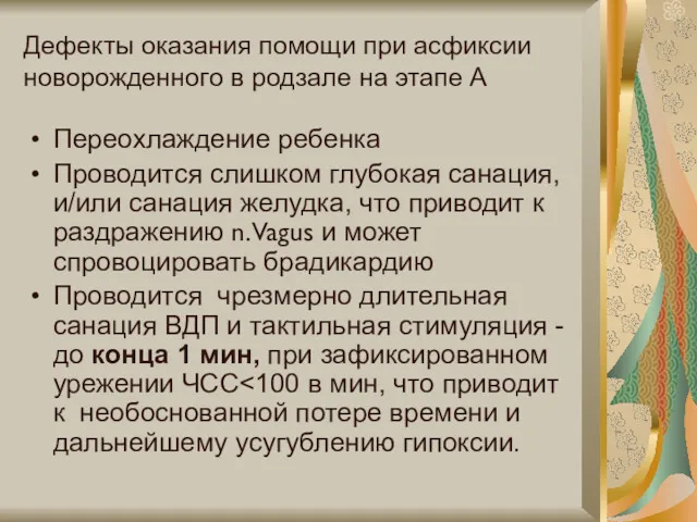 Дефекты оказания помощи при асфиксии новорожденного в родзале на этапе