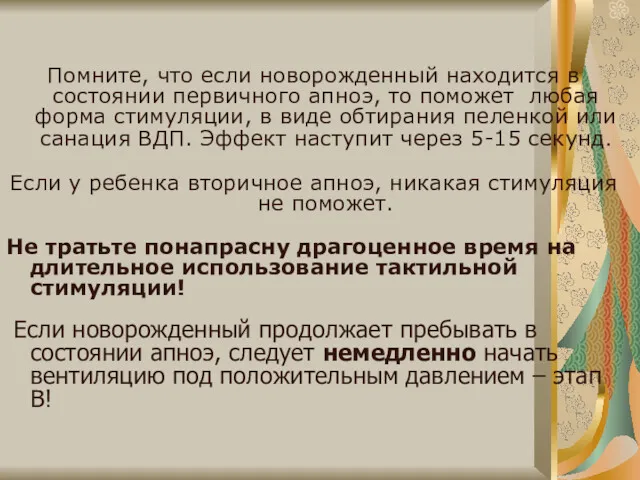 Помните, что если новорожденный находится в состоянии первичного апноэ, то