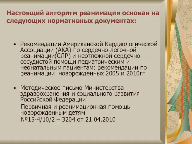 Настоящий алгоритм реанимации основан на следующих нормативных документах: Рекомендации Американской