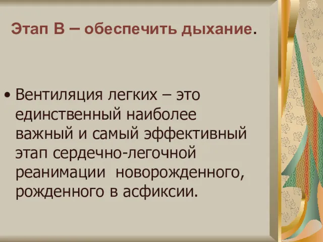 Этап В – обеспечить дыхание. Вентиляция легких – это единственный