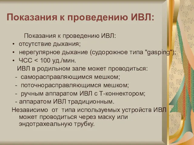 Показания к проведению ИВЛ: Показания к проведению ИВЛ: отсутствие дыхания;