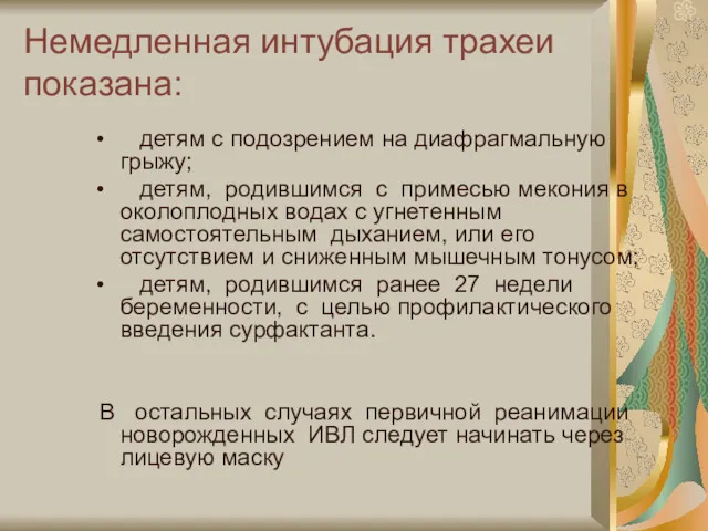 Немедленная интубация трахеи показана: детям с подозрением на диафрагмальную грыжу;