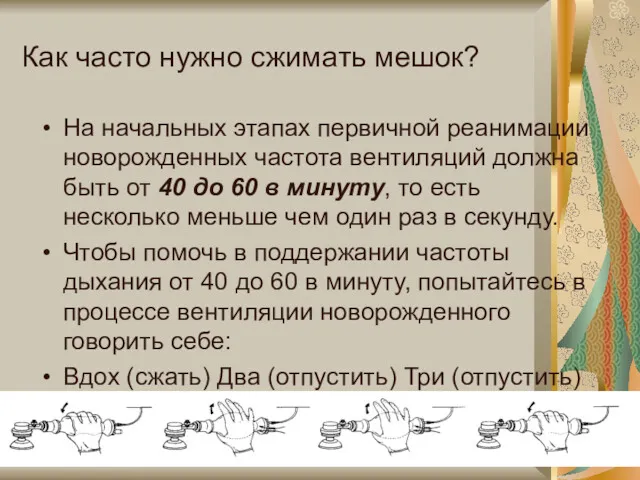 Как часто нужно сжимать мешок? На начальных этапах первичной реанимации