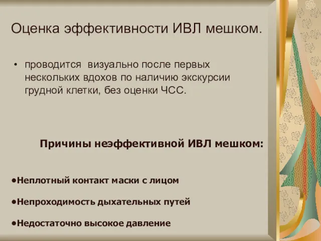 Оценка эффективности ИВЛ мешком. проводится визуально после первых нескольких вдохов