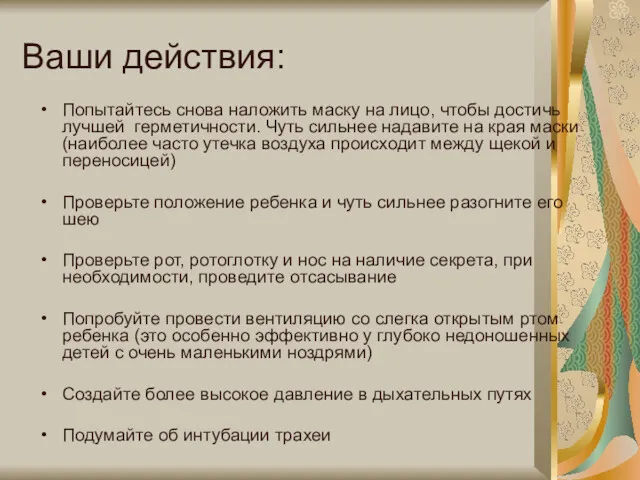 Ваши действия: Попытайтесь снова наложить маску на лицо, чтобы достичь