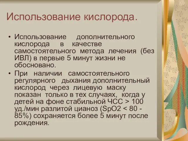 Использование кислорода. Использование дополнительного кислорода в качестве самостоятельного метода лечения