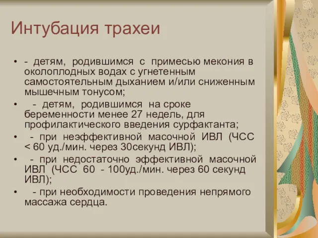 Интубация трахеи - детям, родившимся с примесью мекония в околоплодных